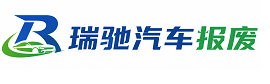 泌阳县瑞驰｜汽车报废回收｜车辆正规销户上门拖车